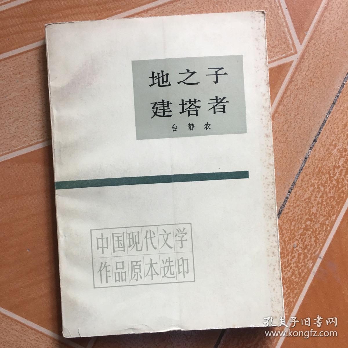 地之子建塔者 原版内页干净_台静农_孔夫子旧书网