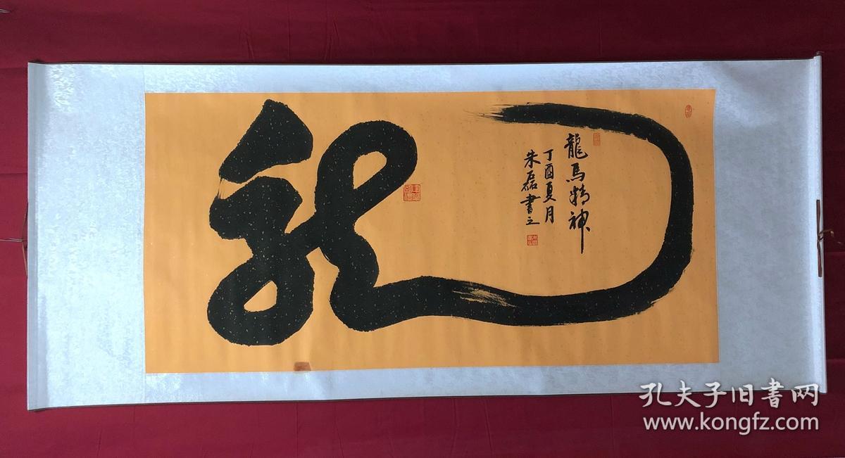 书画8238【朱磊】书法一笔龙,卷轴