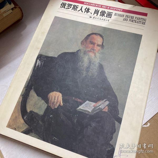 俄罗斯人体,肖像画(卢光明 主编;萧元)_简介_价格_艺术书籍_孔网
