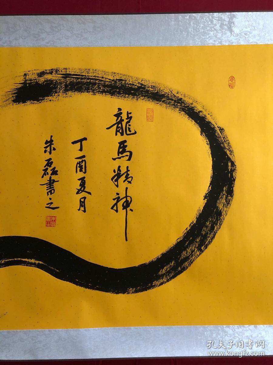 书画8242【朱磊】书法一笔龙,卷轴