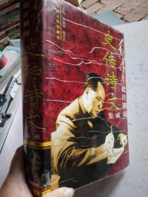 史传诗文  下