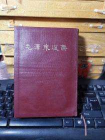 罕见1964年初版本-繁体竖版32开本-《毛泽东选集（合订一卷本）》1964年北京第1版上海第1次印刷 繁体竖排