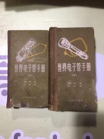 世界電子管手冊（上、下）