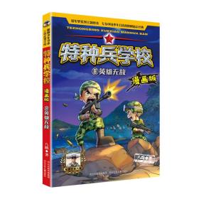特种兵学校漫画版（5-8）