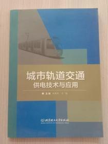 城市轨道交通供电技术与应用