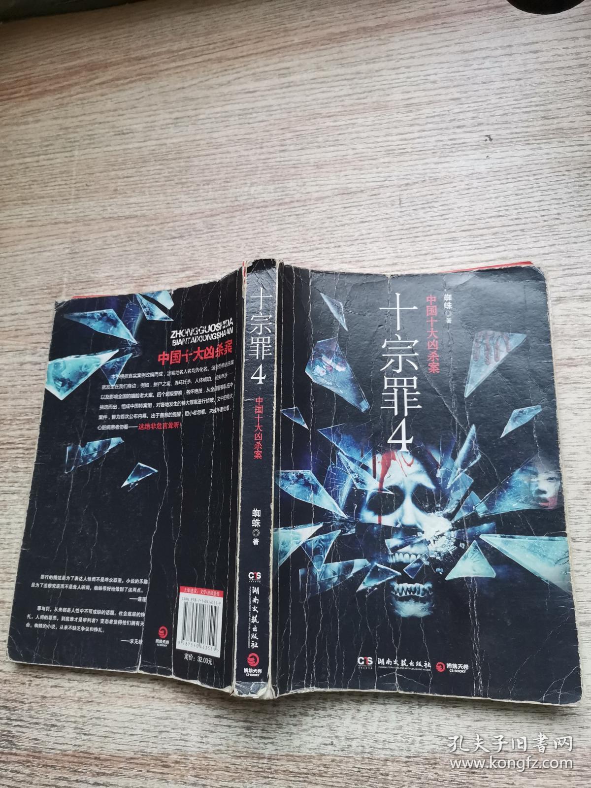 十宗罪 4:中国十大变态凶杀案