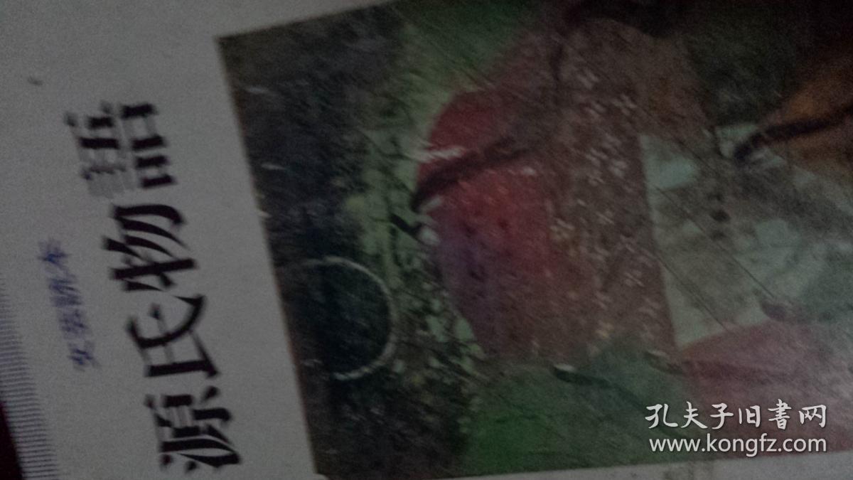 日文源氏物论文文献50篇一篇9元起学术作品源氏物语研究资料文芸読本折口信夫清水好子田边圣子与谢野晶子合著折口信夫源氏物语日本创意和辻哲郎源氏物语研究时代特征 真实于虚构 音读创作风格 玉鬘 须磨光源 女三宫柏木 紫上朝颜卷 六条御息所 藤壶 成立端绪
