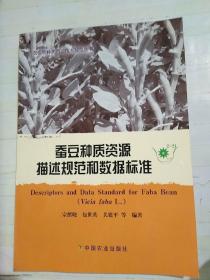 蚕豆种质资源描述规范和数据标准