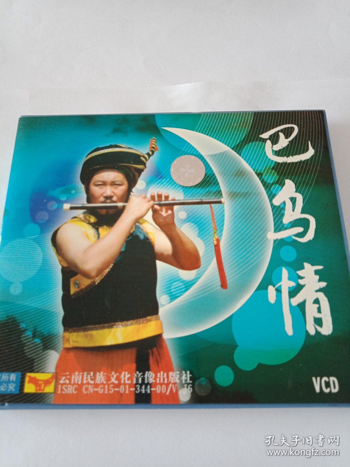 巴乌情 1vcd