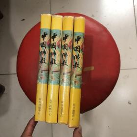 中国佛教 1-4 精装全4册，，
