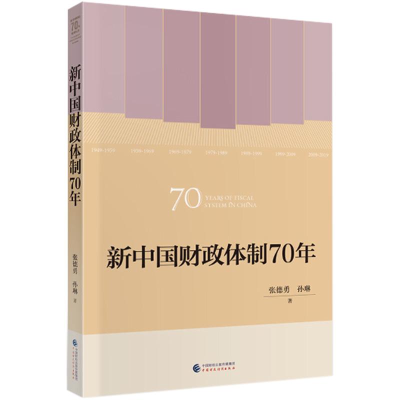 新中国财政体制70年