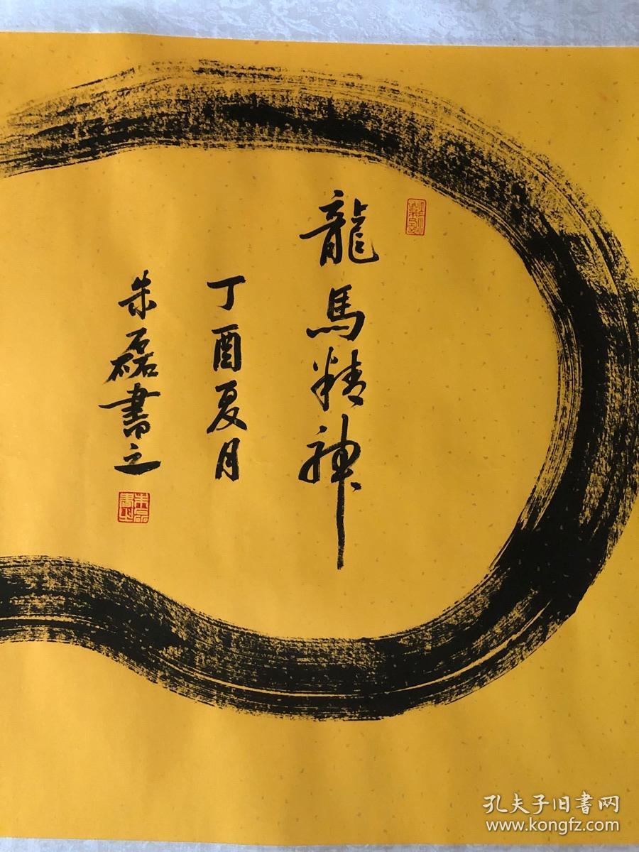 书画8235【朱磊】书法一笔龙,卷轴