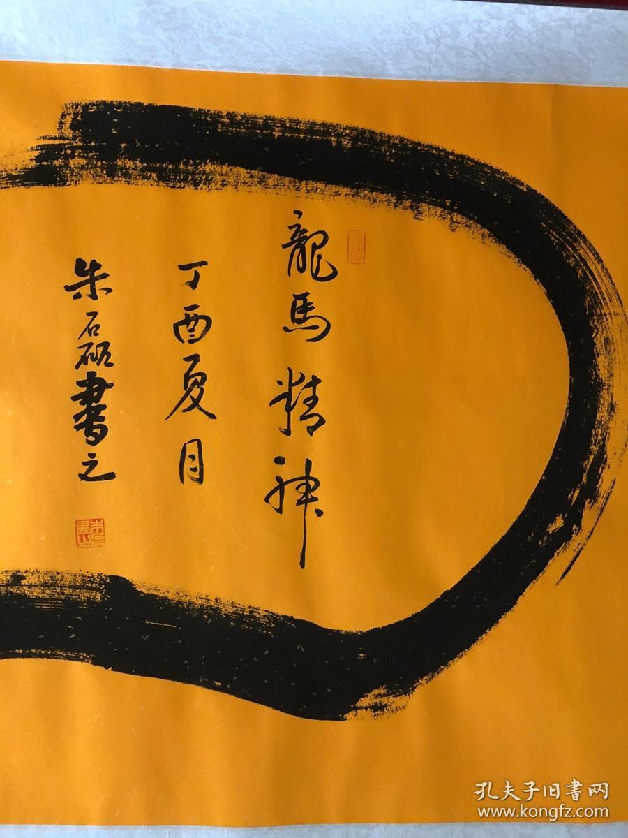 书画8236【朱磊】书法一笔龙,卷轴