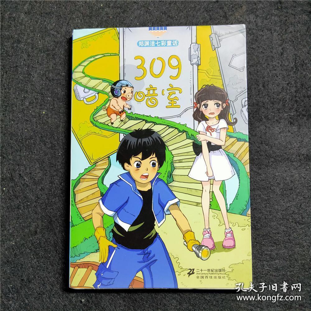 309暗室 郑渊洁七彩童话