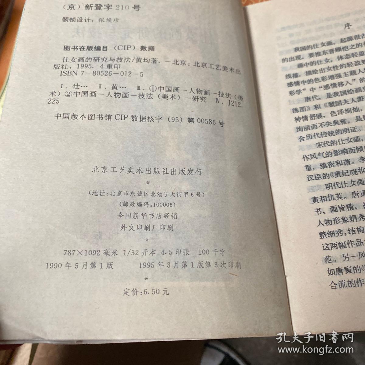 仕女画的研究与技法 孔夫子旧书网