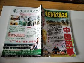 中国故事2006年12月号 纪实版：成吉思汗横扫欧亚大陆之谜