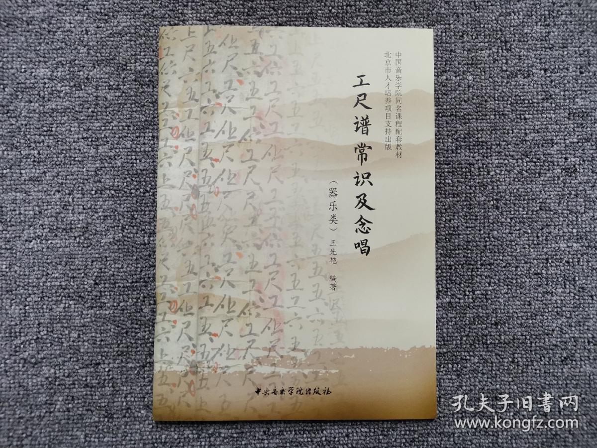 工尺谱常识及念唱器乐类附赠光盘