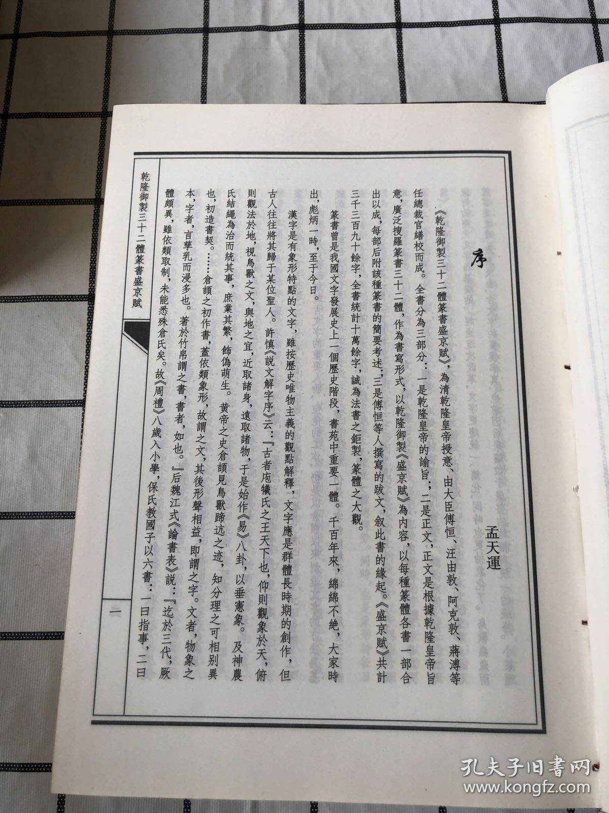乾隆御制三十二体篆书盛京赋 上中下 全三册 李书源 孔夫子旧书网 乾隆御制三十二体篆书盛京赋 上中下 全三册 李书源 孔夫子旧书网