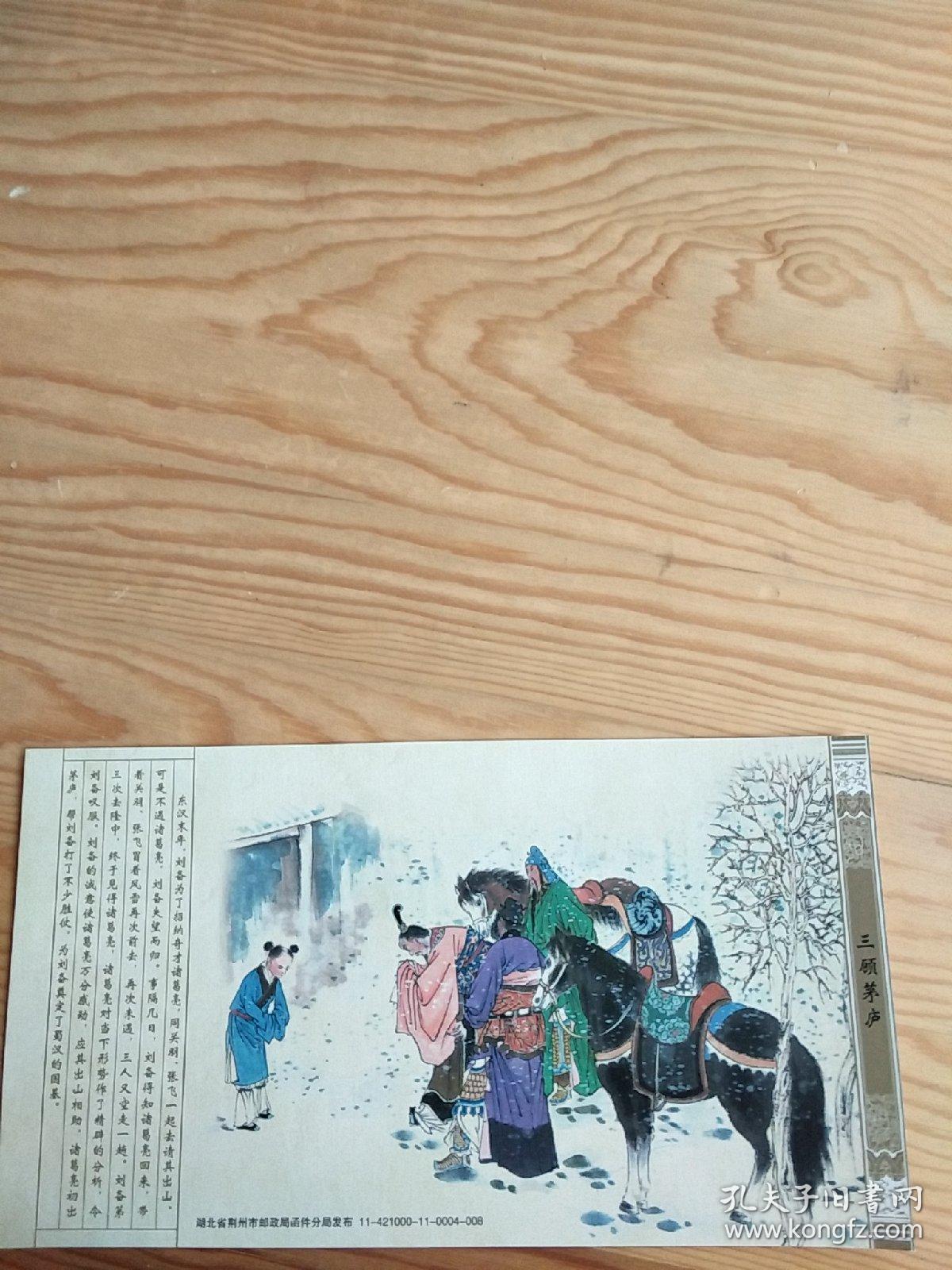 三顾茅庐,明信片