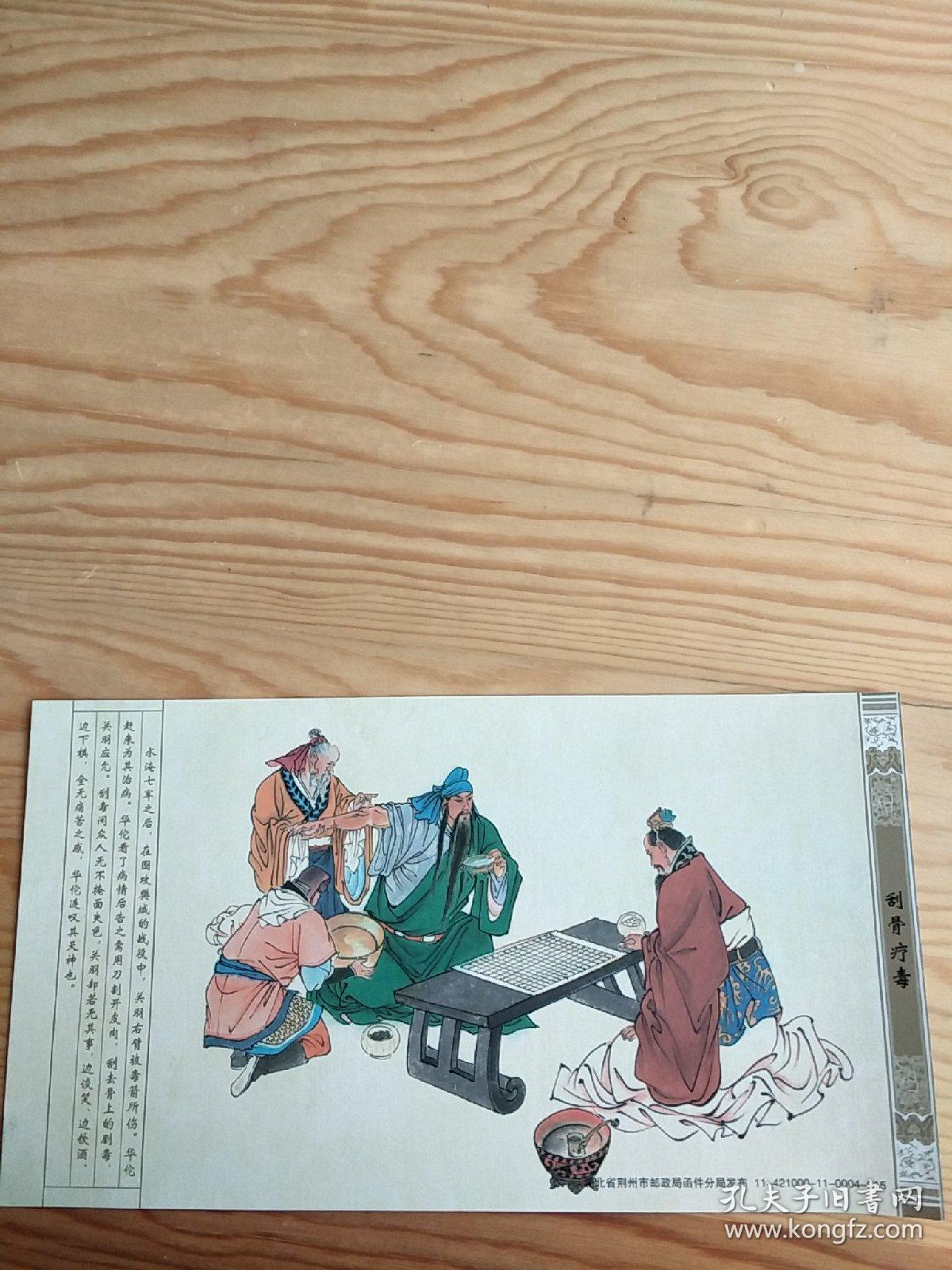 刮骨疗毒,明信片