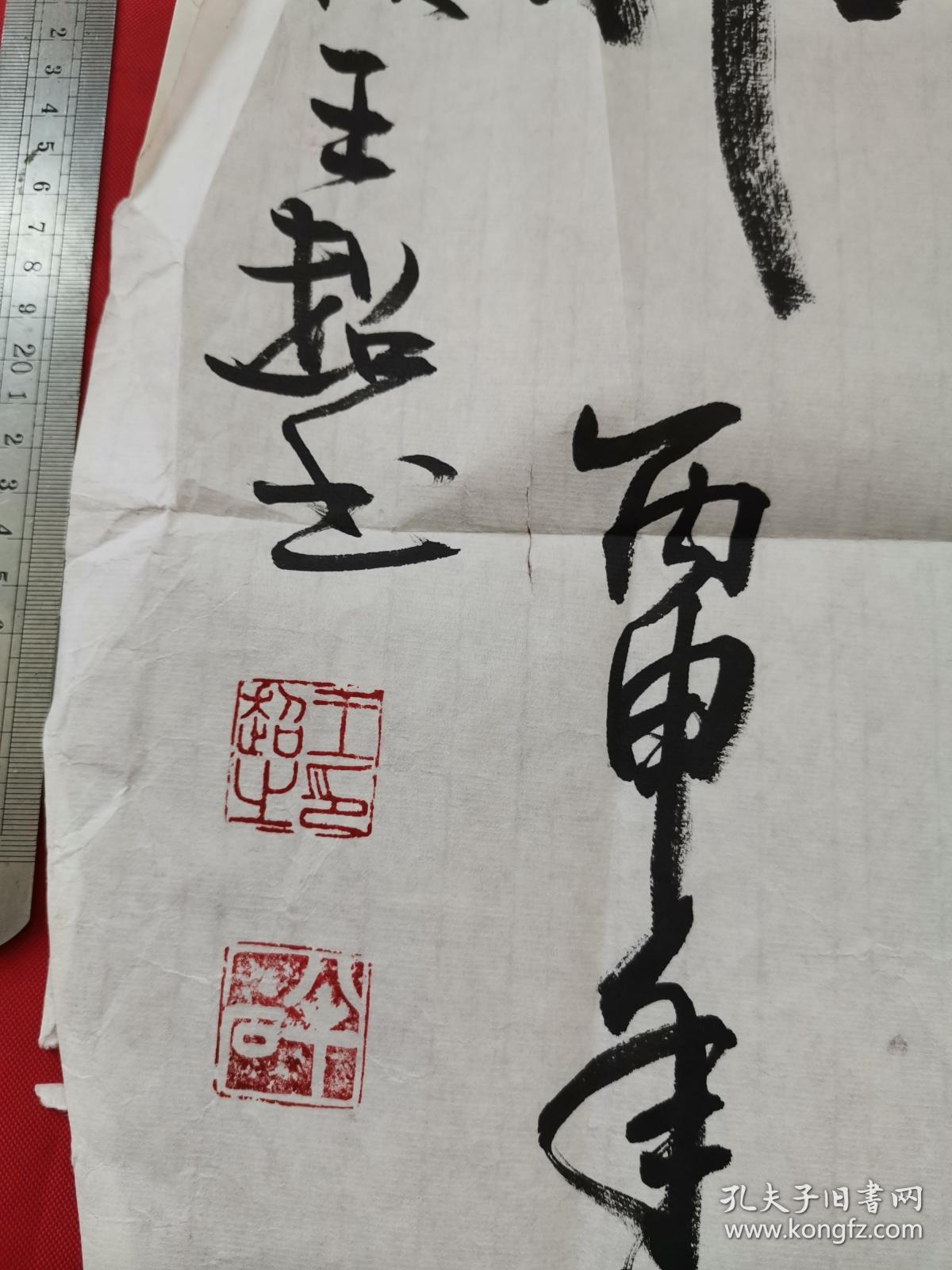 王超字一幅