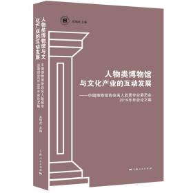人物类博物馆与文化产业的互动发展：中国博物馆协会名人故居专业委员会2019年年会论文集 9787208165960