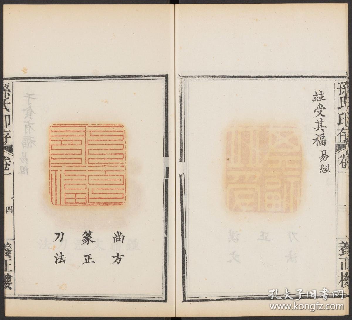 【复印件】清道光二十一年:孙氏养正楼印存/养正楼福禄寿印存,是一部