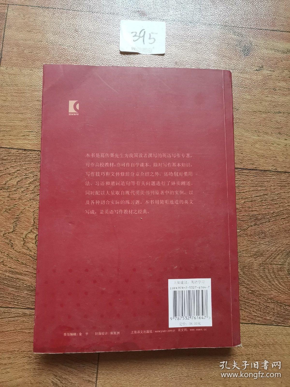葛传椝英语写作 葛传椝著 孔夫子旧书网