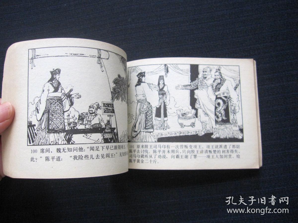 连环画 汉王东征(前汉演义之六)