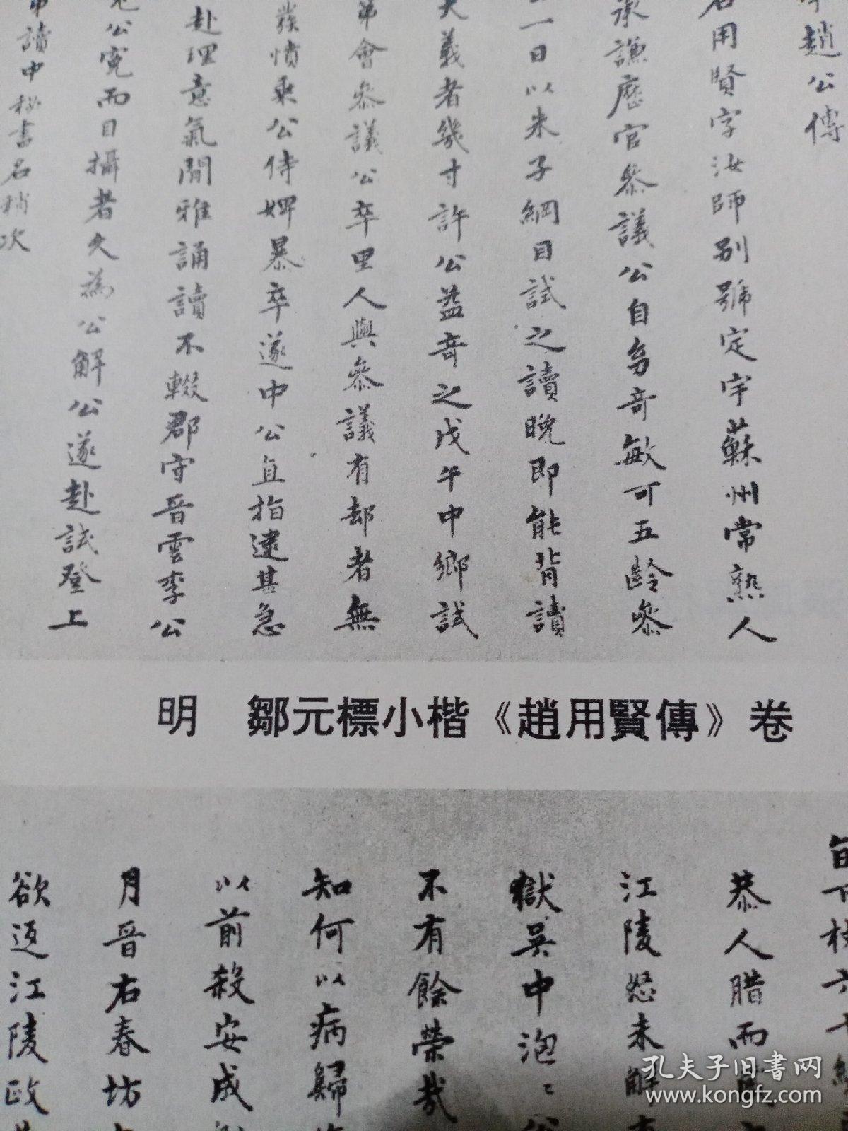 祖精彩题跋),邹元标小楷《赵用贤传》卷,刘铎楷书《瞿起田应召序》卷