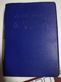 新华字典(1971年修订重排版)