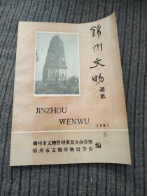 锦州文物通讯       1993年5月