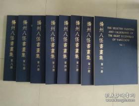 70年香港出版 特大开本4开《扬州八怪书画集》全8册，彩色珂罗版，当时最好的印刷技术画集，画面逼真，