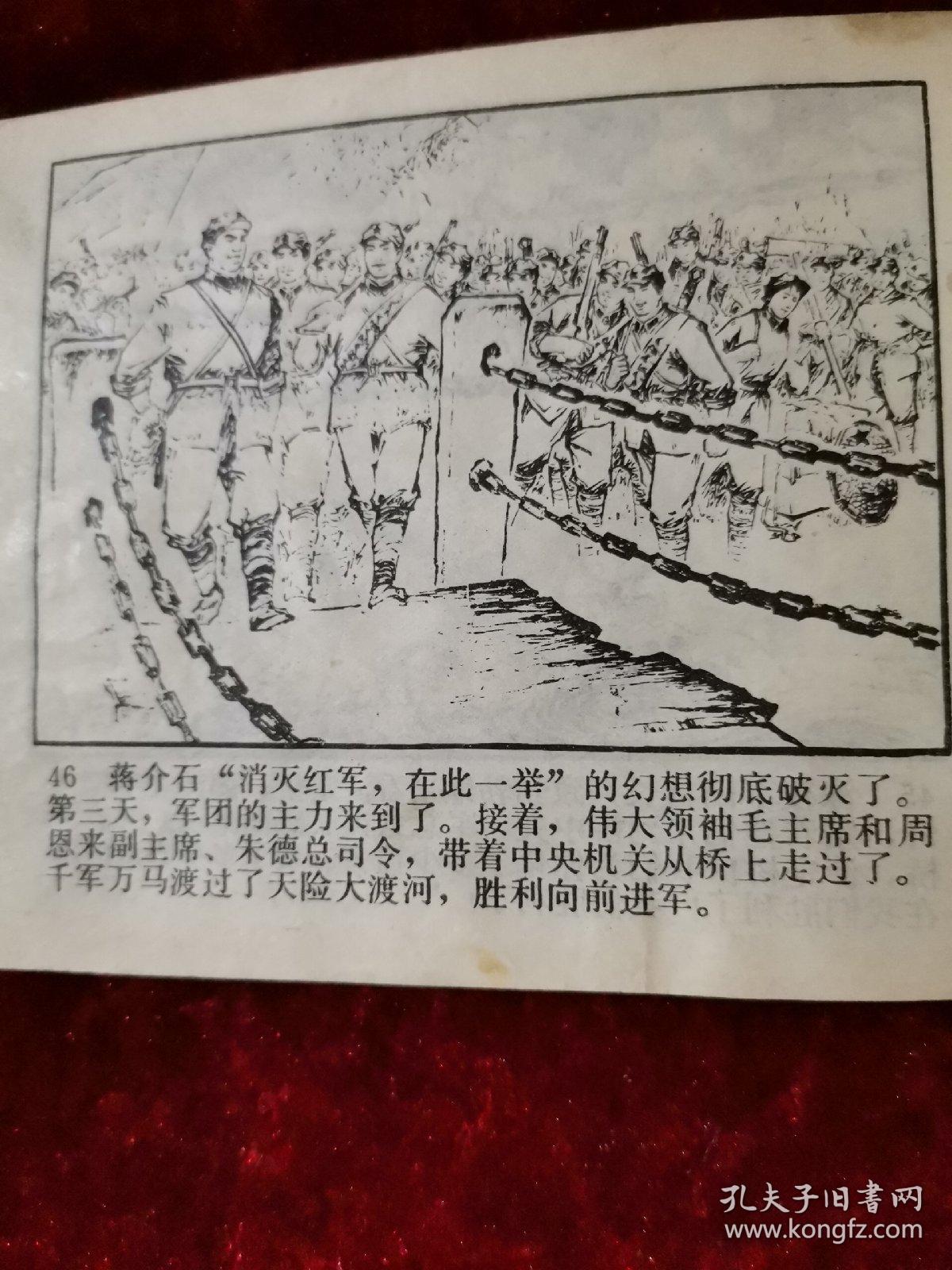 飞夺泸定桥(64开连环画,1978年一版一印,保证正版)