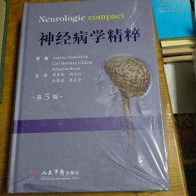 神经病学精粹（第5版）