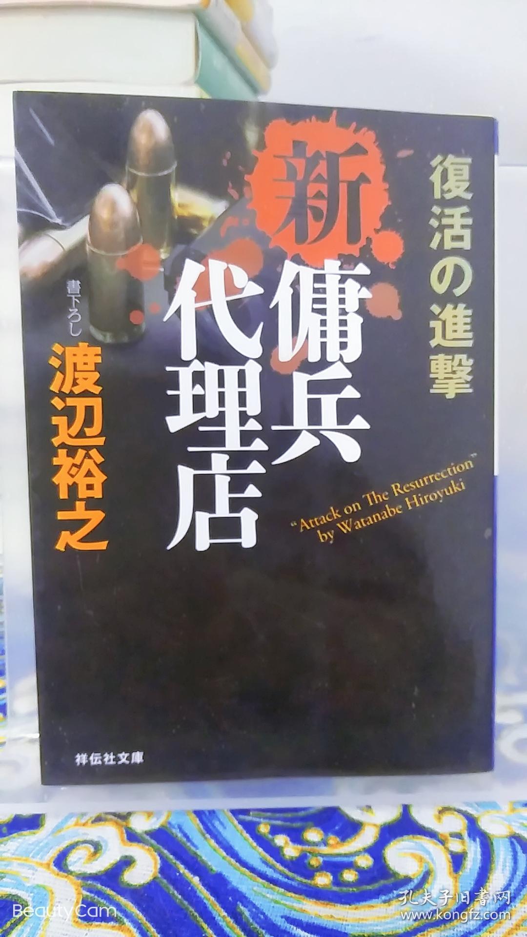 渡辺裕之 渡边裕之 新 佣兵代理店复活の进击 日文原版书籍小说祥云社 渡辺裕之 渡边裕之 孔夫子旧书网