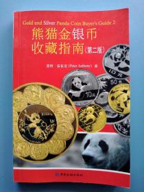 熊猫金银币收藏指南 (第二版)