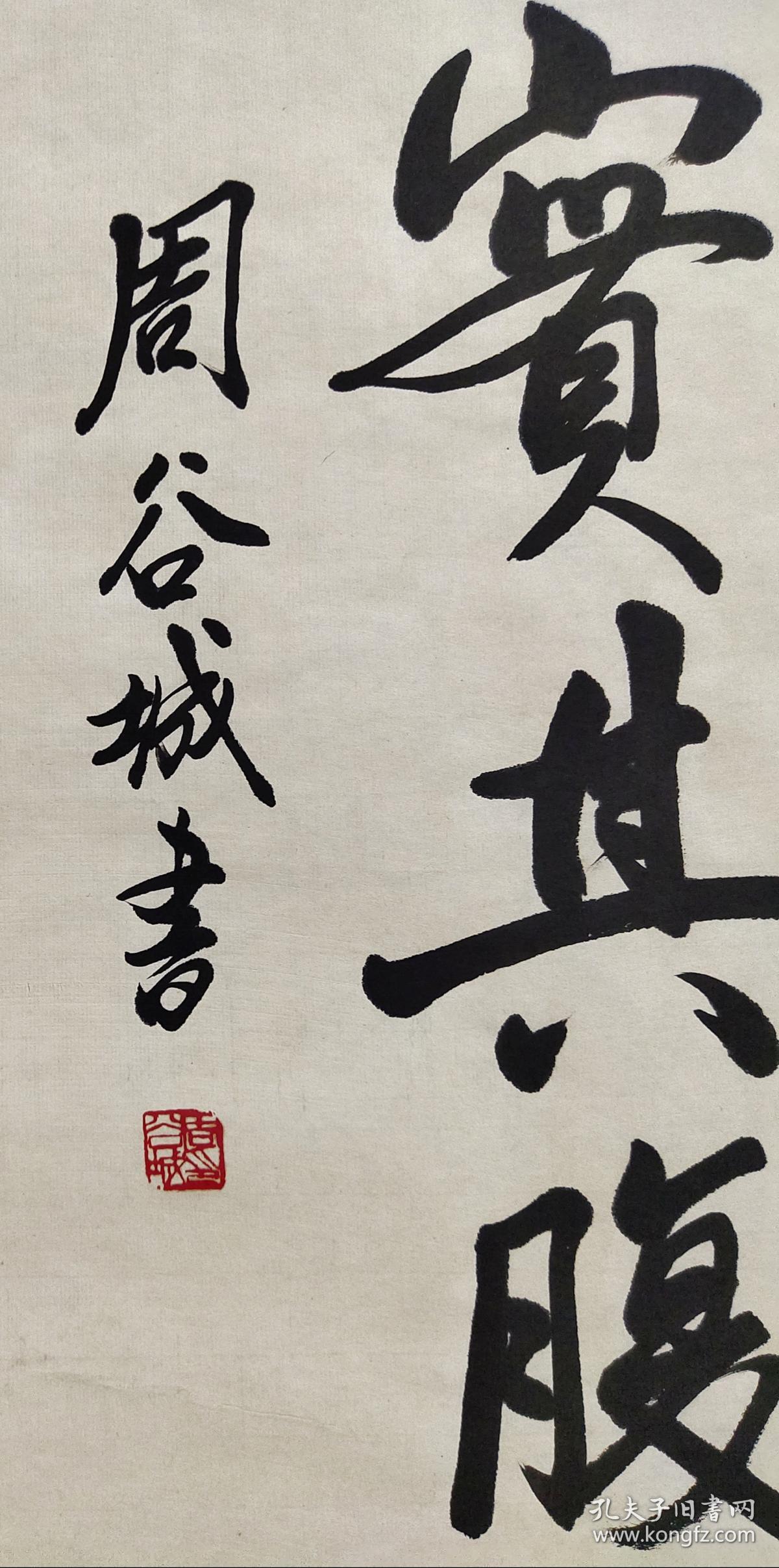 中国著名历史学家,教育家,社会活动家【周谷城】对联