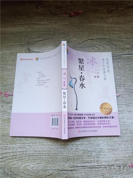 冰心繁星春水