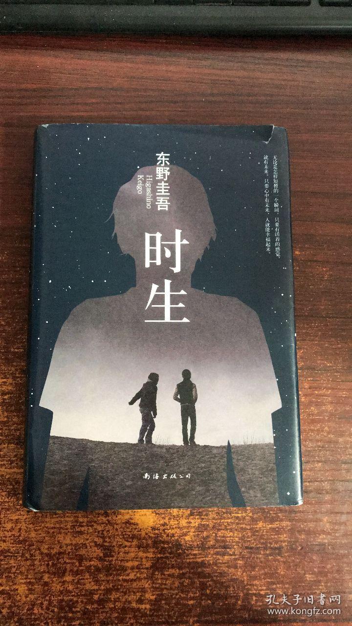 东野圭吾:时生(2015版)