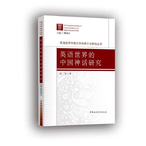 英语世界的中国神话研究