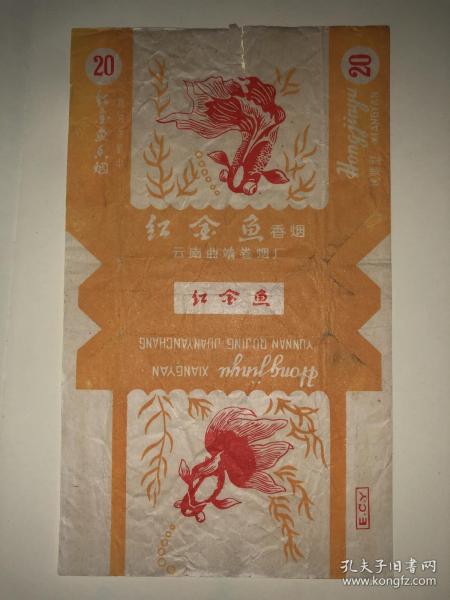 老烟标 红金鱼香烟 云南曲靖卷烟厂