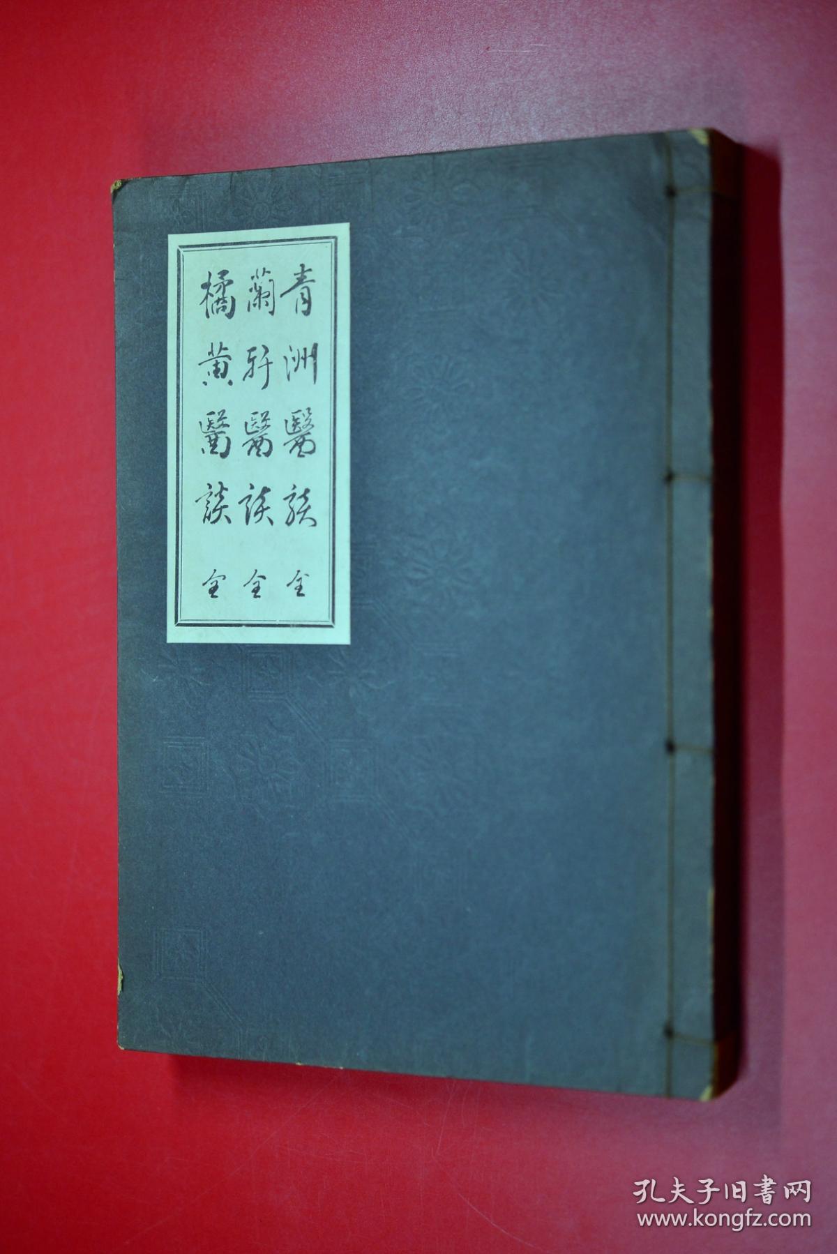 【图】青州医谈 蘭轩医谈 橘黄医谈 日文原版 24开线装手抄油印版 1935年印刷（合订本）,拍品信息,网上拍卖,拍卖图片,拍卖网,拍卖网站