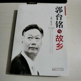 郭台铭与故乡