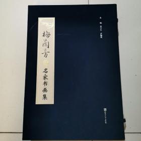 梅兰芳藏名家书画集（正版）
