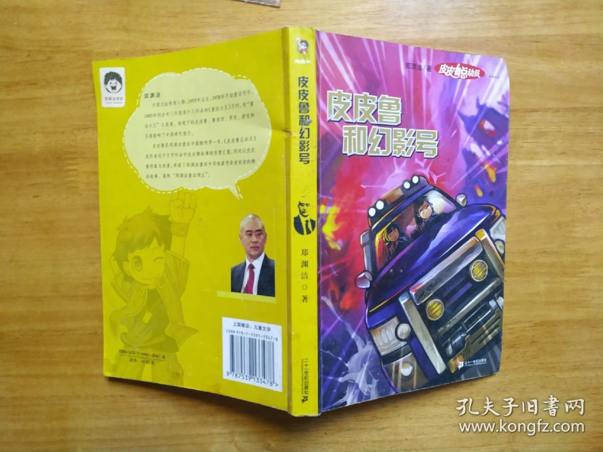 皮皮鲁和幻影号