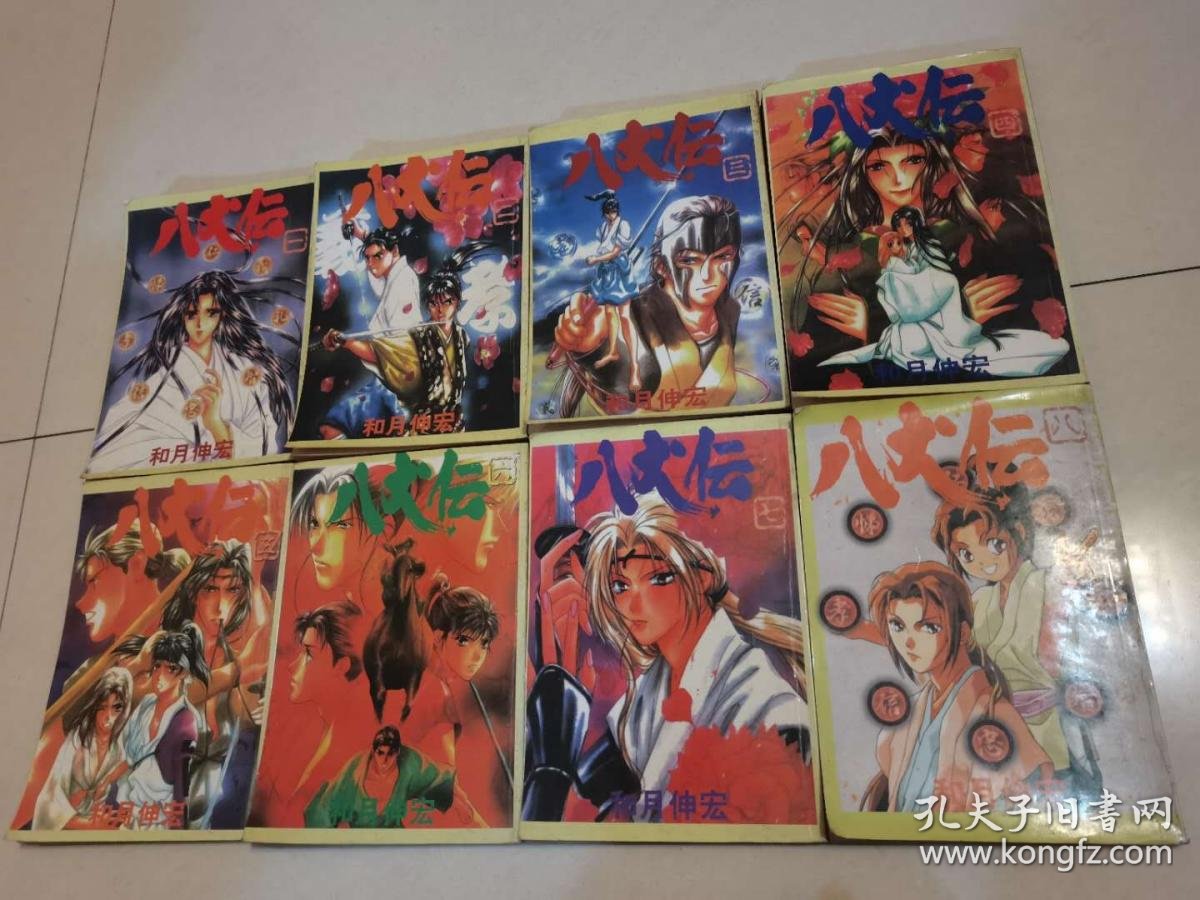 90年代漫画书:八犬伝1-8册