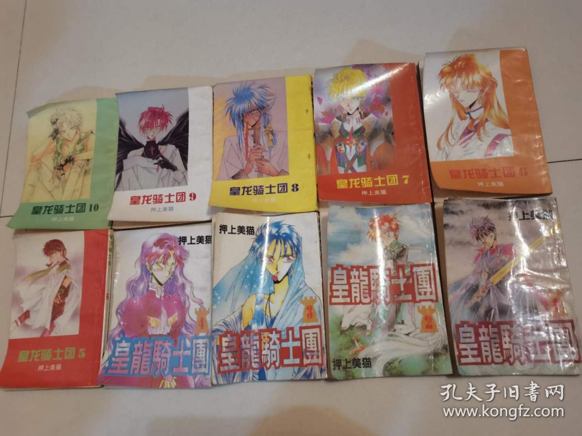 90年代漫画书 黄龙骑士团1 10 孔夫子旧书网