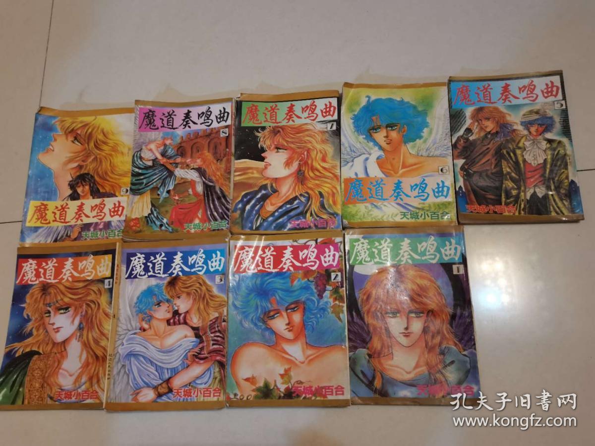 90年代漫画书 魔道奏鸣曲1 9册 孔夫子旧书网