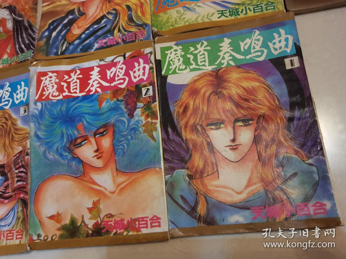 90年代漫画书 魔道奏鸣曲1 9册 孔夫子旧书网 90年代漫画书 魔道奏鸣曲1 9册 孔夫子旧书网